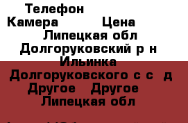 Телефон Micromax D305. Камера 3,2mp › Цена ­ 2 000 - Липецкая обл., Долгоруковский р-н, Ильинка (Долгоруковского с/с) д. Другое » Другое   . Липецкая обл.